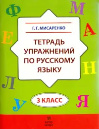 Русский язык. 3 класс. Тетрадь упражнений