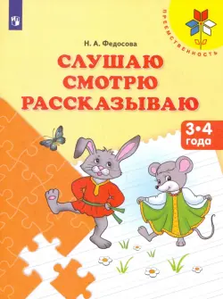 Слушаю. Смотрю. Рассказываю. Пособие для детей 3-4 лет