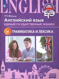 ЕГЭ. Английский язык. Грамматика и лексика. Для школ с углубленным изучением языка