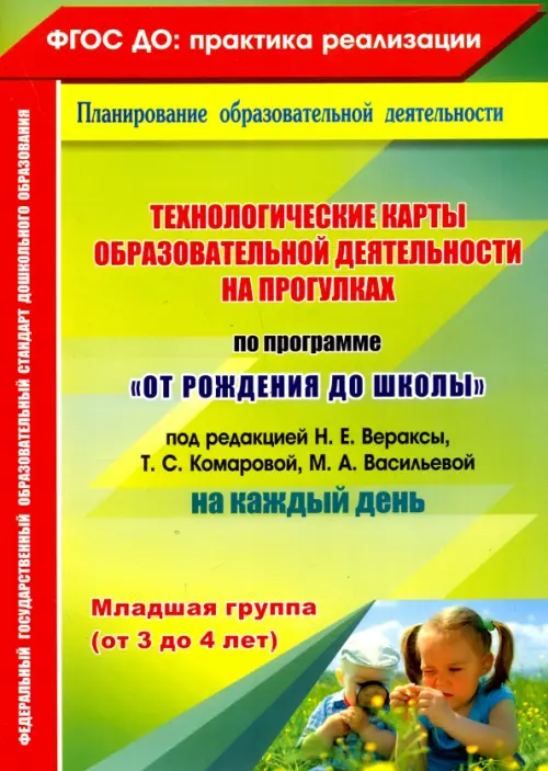 

Технологические карты образовательной деятельности на прогулках. Младшая группа. ФГОС ДО, Зелёный