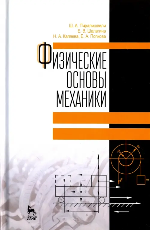 

Физические основы механики. Учебное пособие, Серый