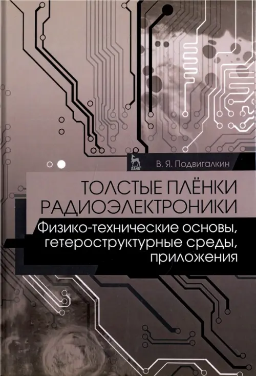 

Толстые плёнки радиоэлектроники. Физико-технические основы, гетероструктурные среды, Серый