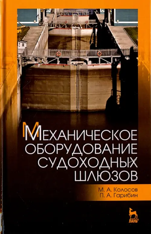 Механическое оборудование судоходных шлюзов. Учебное пособие