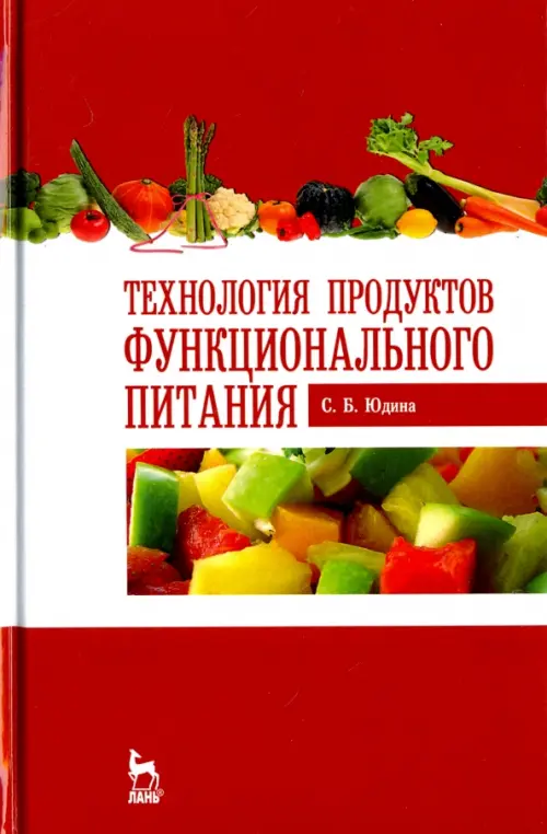 

Технология продуктов функционального питания. Учебное пособие, Красный