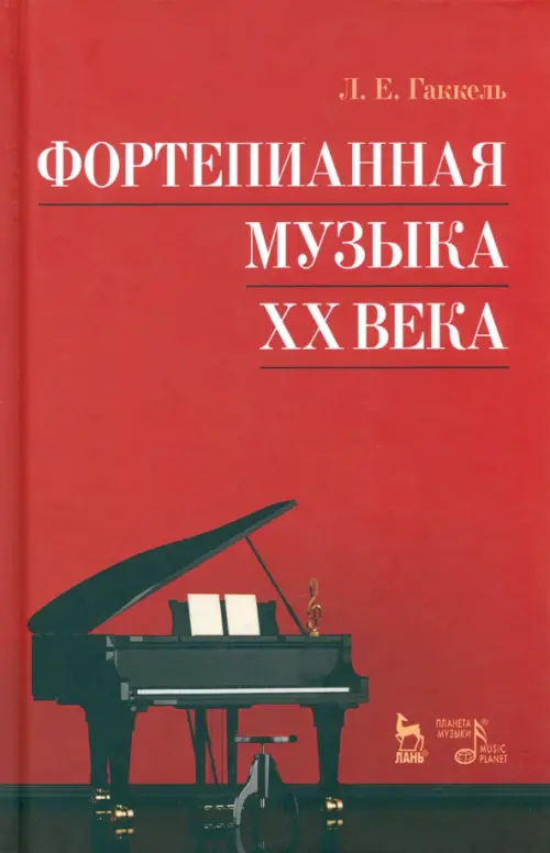 

Фортепианная музыка XX века. Учебное пособие, Красный