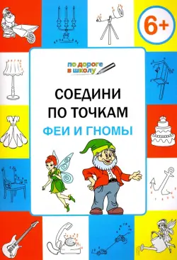 Соедини по точкам. Феи и гномы. Тетрадь для занятий с детьми 6-7 лет