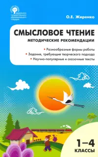 Смысловое чтение. 1-4 класс. Методические рекомендации. ФГОС