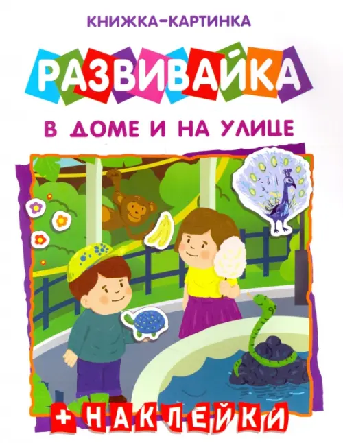 

Книжка-картинка. Развивайка. В доме и на улице + наклейки, Зелёный