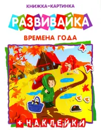 Книжка-картинка. Развивайка. Времена года + наклейки