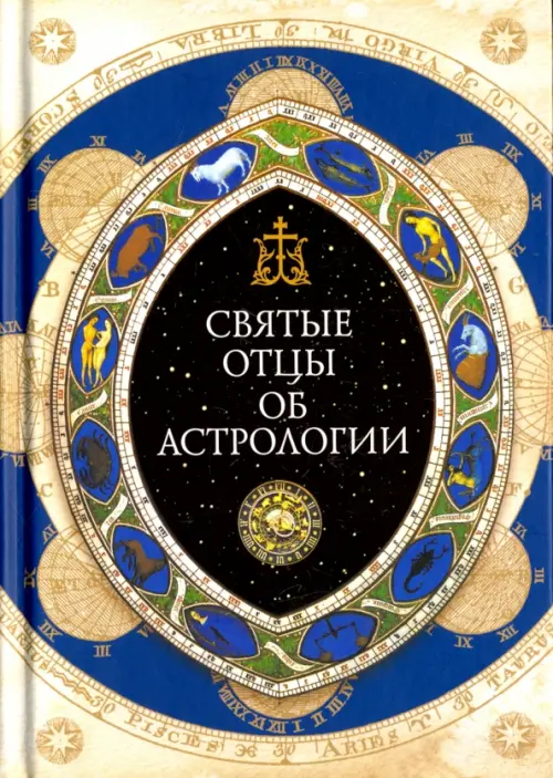 

Священное Писание, Святые отцы и церковные писатели об астрологии