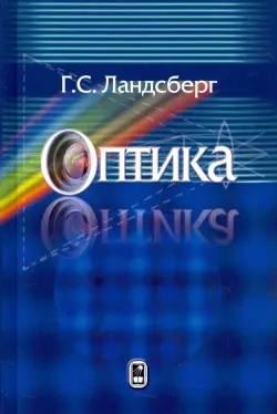 Оптика. Учебное пособие для вузов