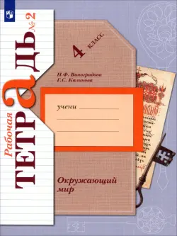 Окружающий мир. 4 класс. Рабочая тетрадь. В 2-х частях. Часть 2