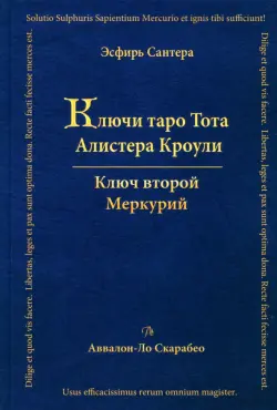 Ключи Таро Тота Алистера Кроули. Ключ второй. Том 2