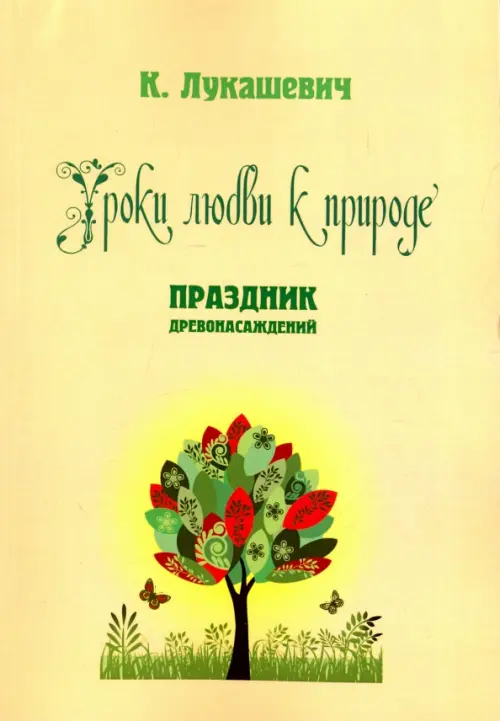

Уроки любви к природе. Праздник древонасаждений, Жёлтый