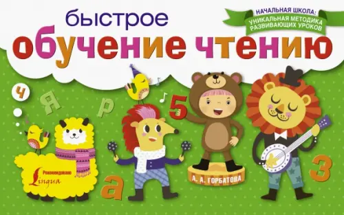 

Быстрое обучение чтению, Зелёный