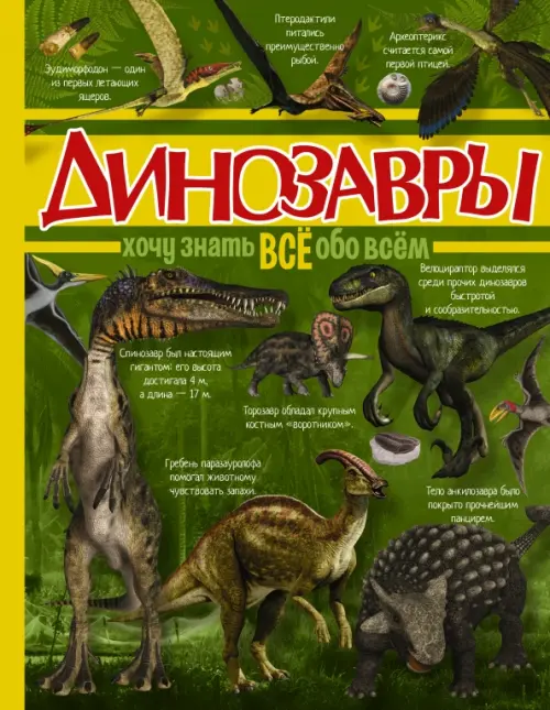 

Динозавры, Зелёный