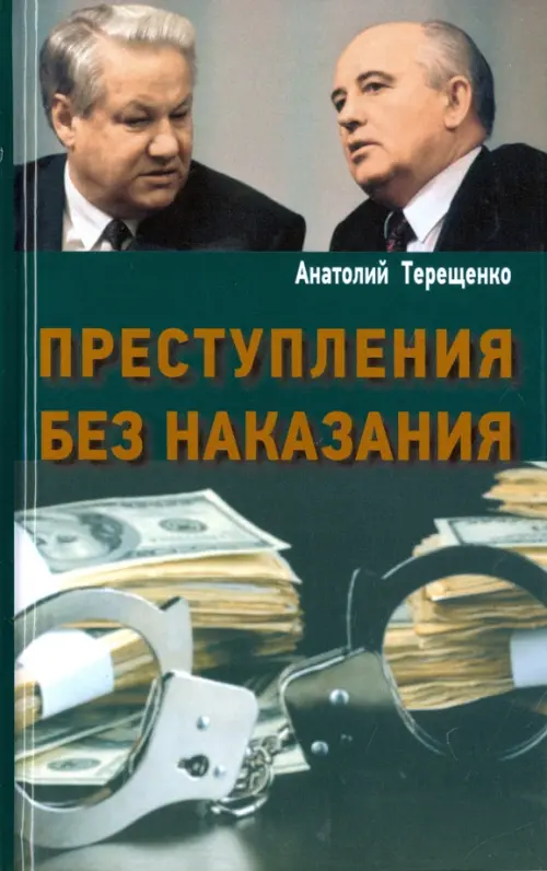 

Преступления без наказания, Зелёный