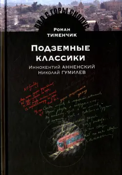 Подземные классики. Иннокентий Анненский. Николай Гумилев