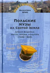 Польские музы на Святой земле. Армия Андерса: место, время, культура (1942-1945)