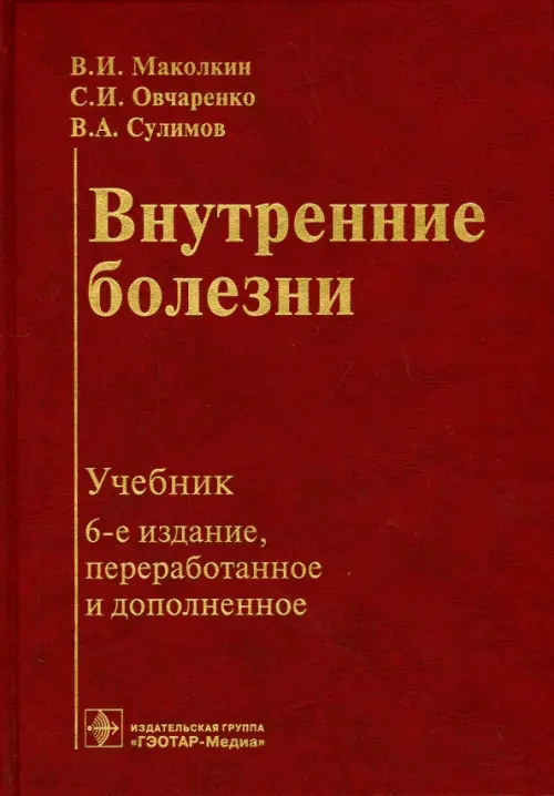 

Внутренние болезни. Учебник, Красный