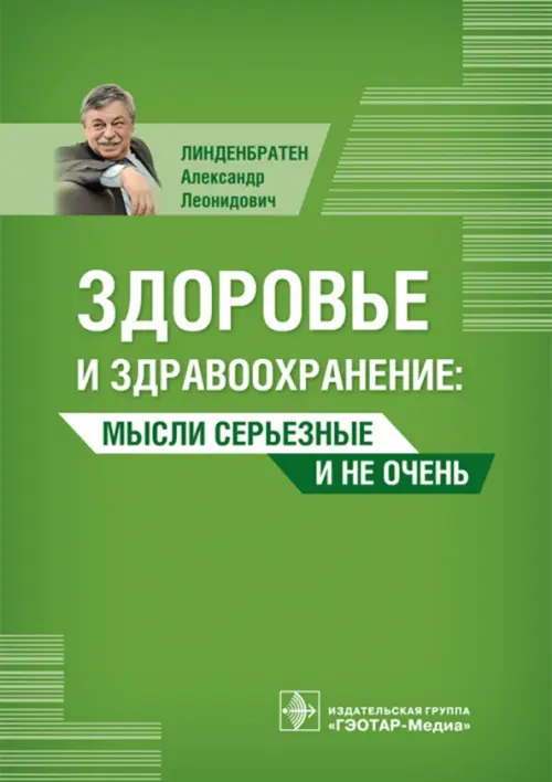 

Здоровье и здравоохранение. Мысли серьезные и не очень, Зелёный