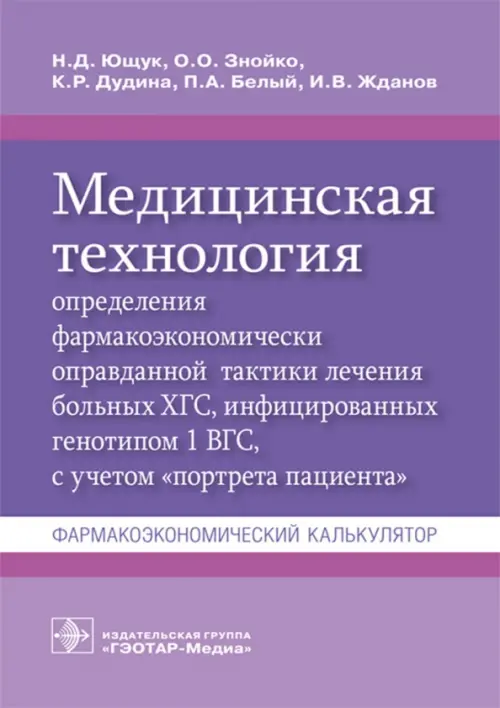 

Медицинская технология определения фармакоэкономически оправданной тактики лечения больных ХГС, Фиолетовый