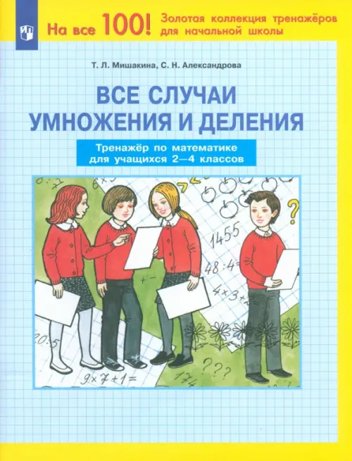 

Все случаи умножения и деления. Тренажер по математике. 2-4 классы. ФГОС, Голубой