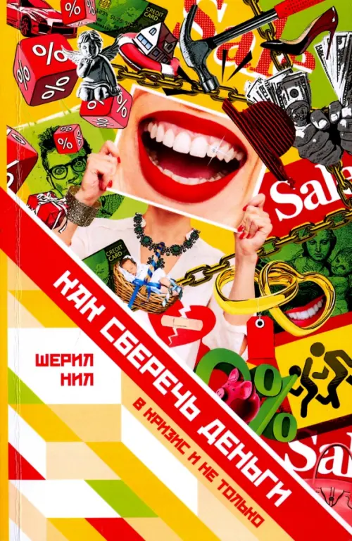 

Как сберечь деньги в кризис и не только