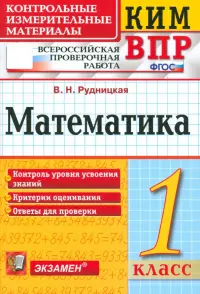 ВПР КИМ. Математика. 1 класс. ФГОС