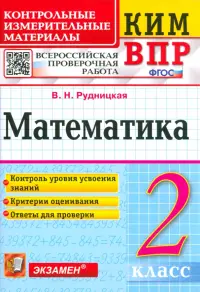 Математика. 2 класс. Контрольные измерительные материалы. Всероссийская проверочная работа. ФГОС