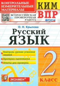 ВПР КИМ. Русский язык. 2 класс. ФГОС