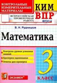 ВПР. Математика. 3 класс. Контрольные измерительные материалы. ФГОС