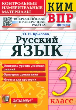 Русский язык. 3 класс. Контрольные измерительные материалы. Всероссийская проверочная работа. ФГОС