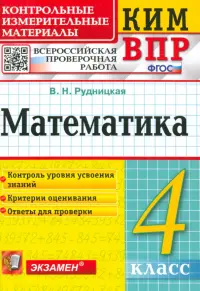 Математика. 4 класс. Контрольные измерительные материалы. Всероссийская проверочная работа. ФГОС