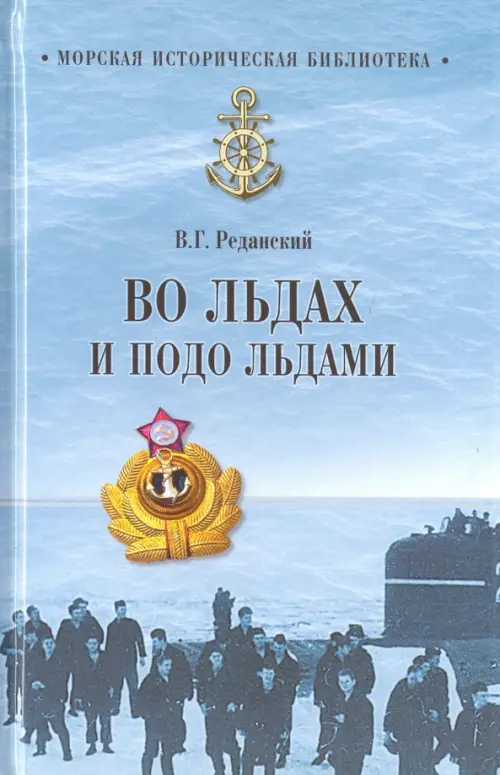 

Во льдах и подо льдами, Голубой
