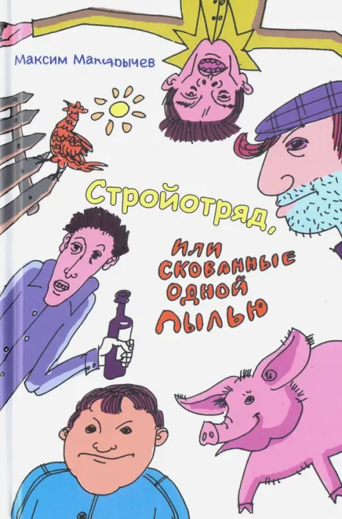 

Стройотряд, или Скованные одной пылью