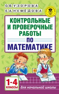 Математика. 1-4 классы. Контрольные и проверочные работы