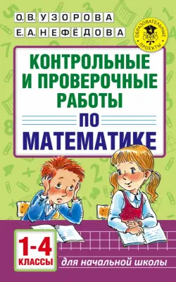 Математика. 1-4 классы. Контрольные и проверочные работы