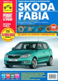 Skoda Fabia. Руководство по эксплуатации, техническому обслуживанию и ремонту