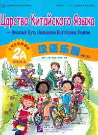 Царство китайского языка. Веселый путь овладения китайским языком. Учебник 2А + QR-код