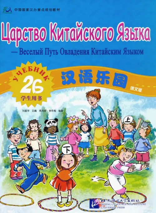 

Царство Китайского Языка - Веселый Путь Овладения Китайским Языком. Учебник. Часть 2B