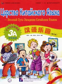 Царство китайского языка. Веселый путь овладения китайским языком. Учебник 3А (+CD)