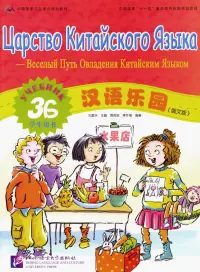 Царство китайского языка. Веселый путь овладения китайским языком. Учебник 3Б (+CD)