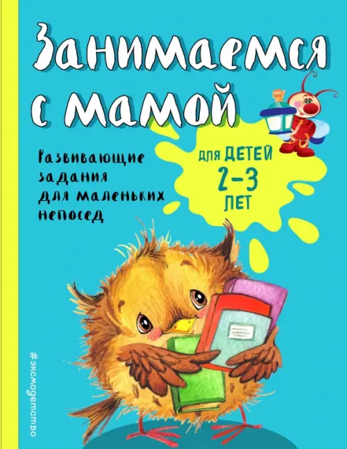 

Занимаемся с мамой. Для детей 2-3 лет, Голубой