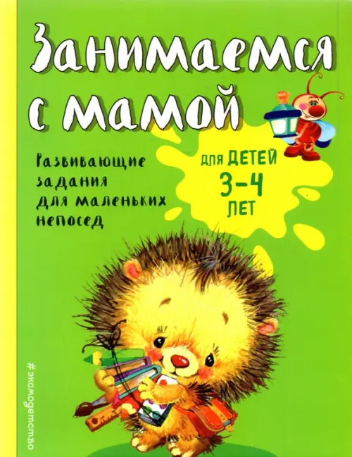 

Занимаемся с мамой. Для детей 3-4 лет, Зелёный