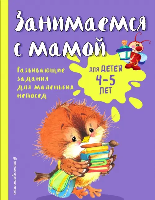 

Занимаемся с мамой. Для детей 4-5 лет, Фиолетовый