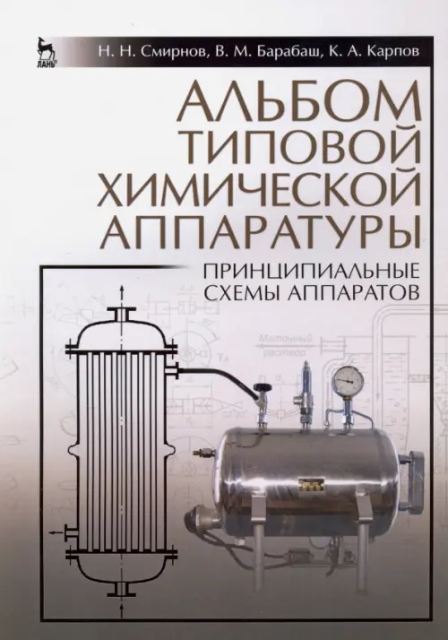 

Альбом типовой химической аппаратуры (принципиальные схемы аппаратов). Учебное пособие, Серый