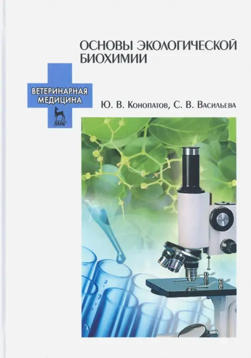 

Основы экологической биохимии. Учебное пособие, Белый