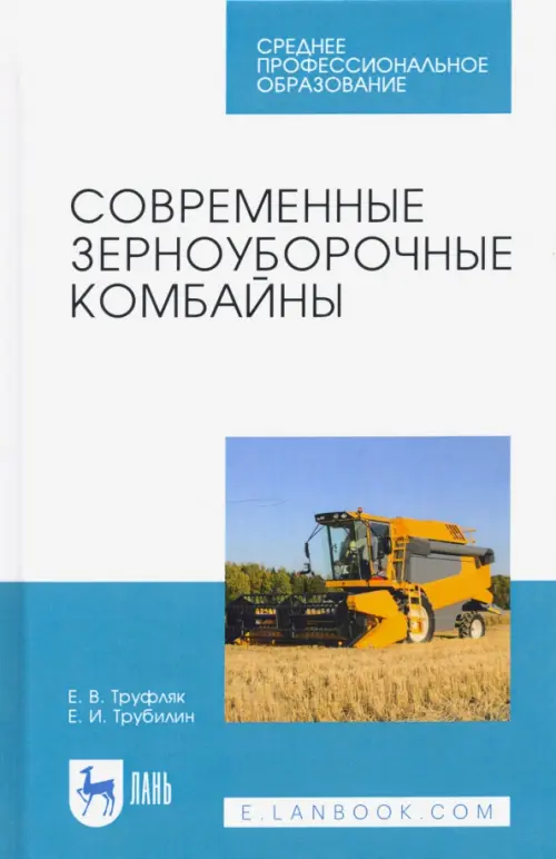 

Современные зерноуборочные комбайны. Учебное пособие. СПО, Белый