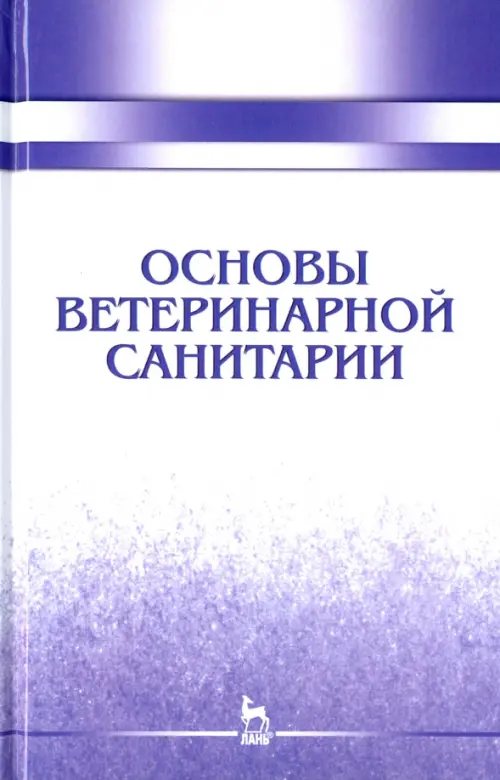 

Основы ветеринарной санитарии. Учебное пособие, Белый